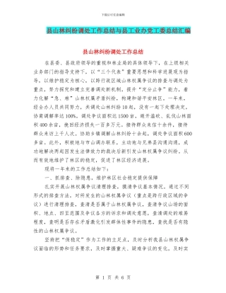 县山林纠纷调处工作总结与县工业办党工委总结汇编