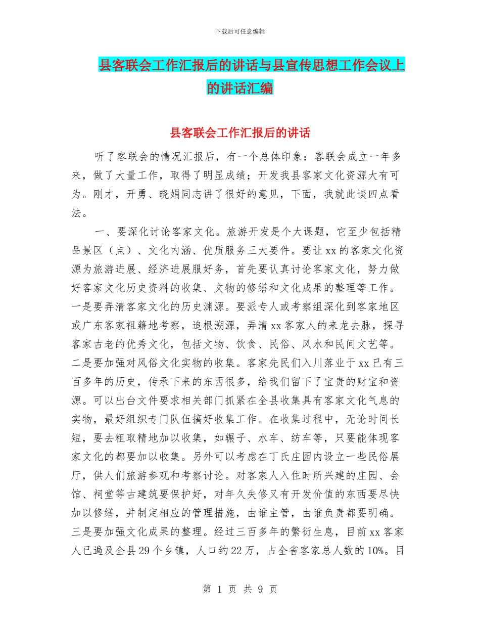 县客联会工作汇报后的讲话与县宣传思想工作会议上的讲话汇编_第1页