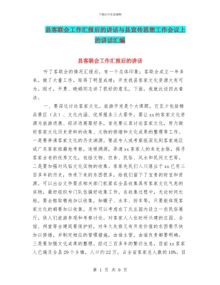 县客联会工作汇报后的讲话与县宣传思想工作会议上的讲话汇编