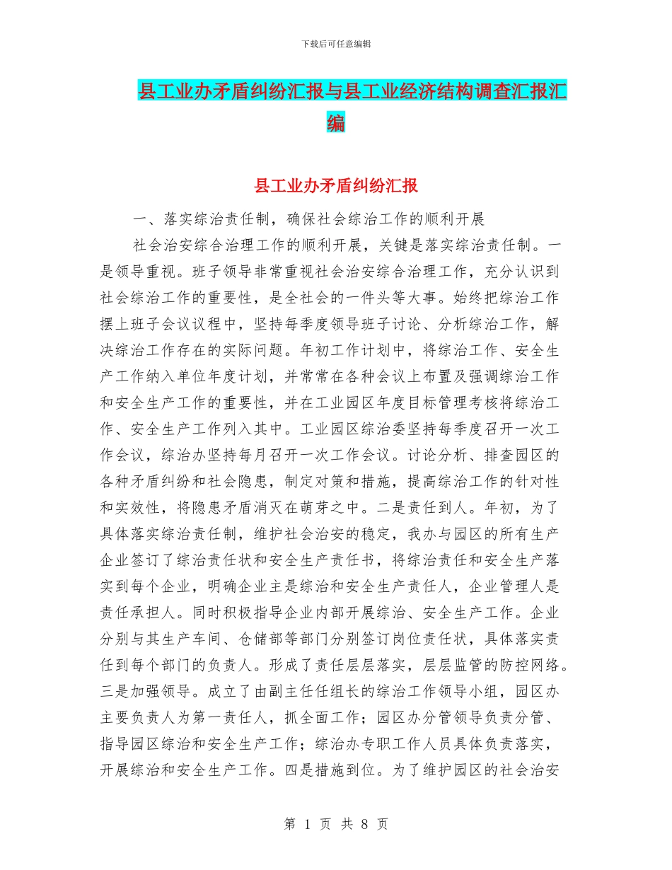 县工业办矛盾纠纷汇报与县工业经济结构调查汇报汇编_第1页