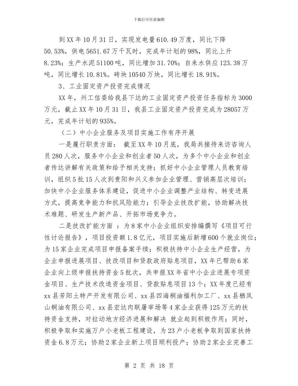 县工业和特色产业局2024年工作总结及2024年工作计划与县工业局半年情况小结汇编_第2页