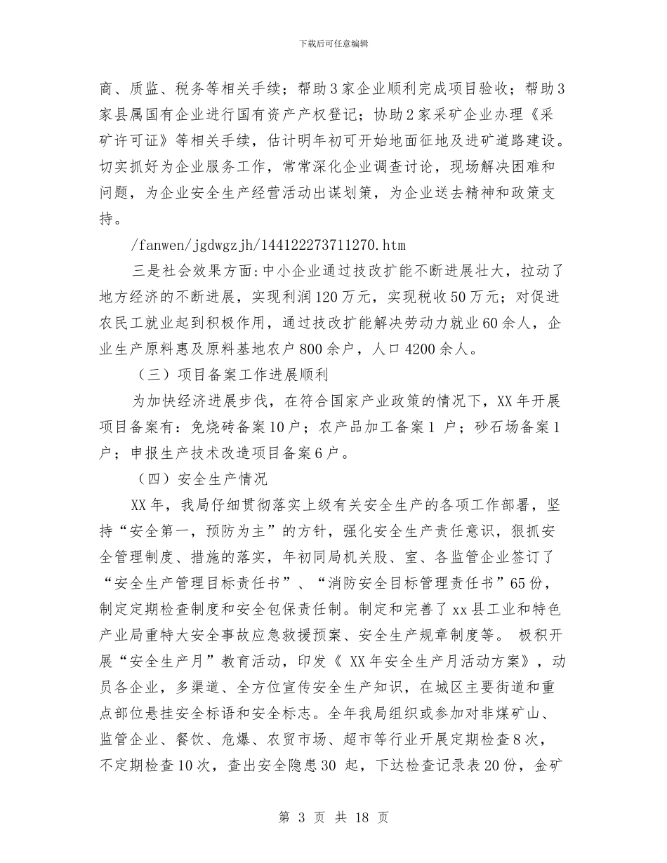 县工业和特色产业局2024年工作总结及2024年工作计划与县工业局半年情况小结汇编_第3页