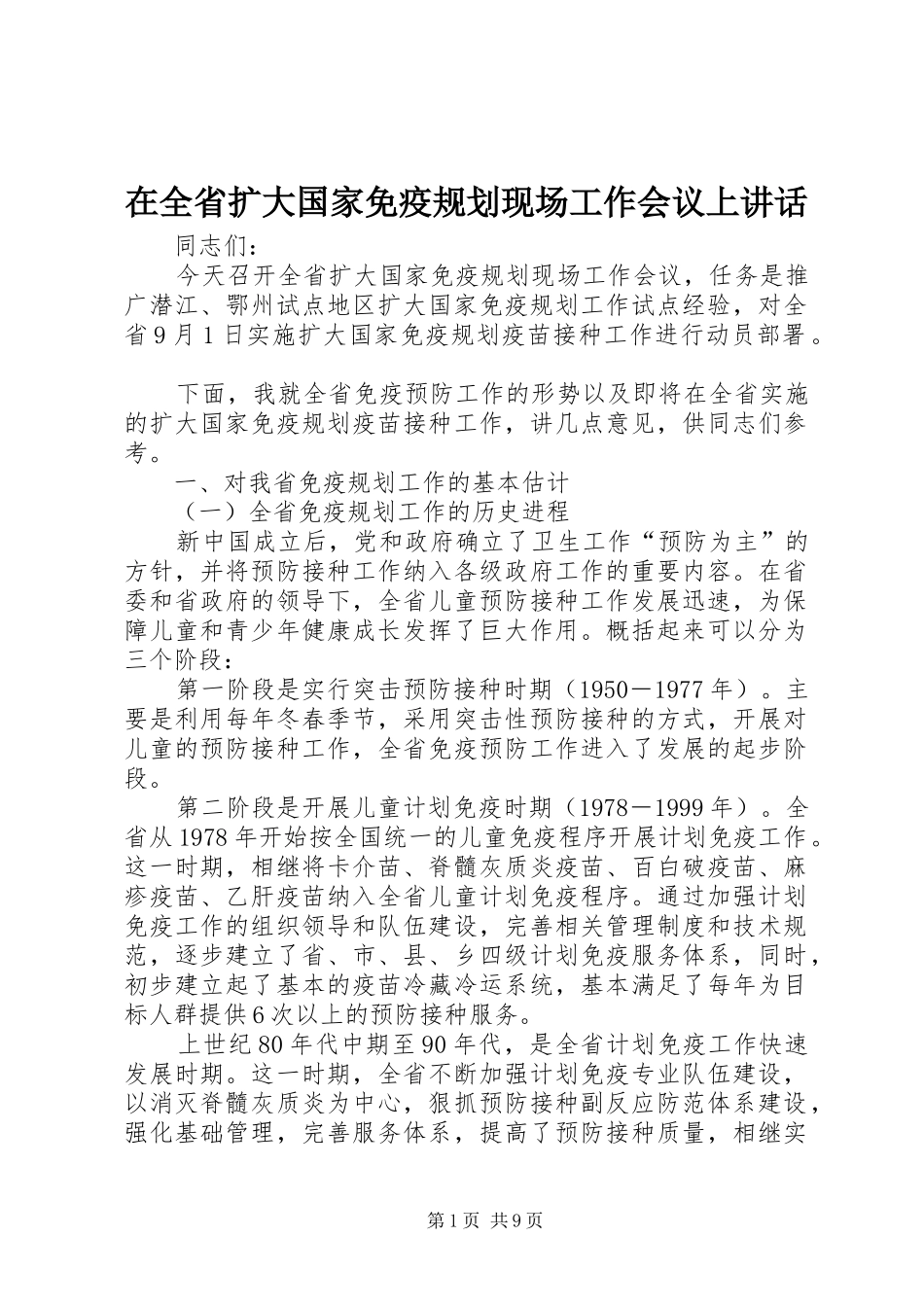 在全省扩大国家免疫规划现场工作会议上讲话 _第1页