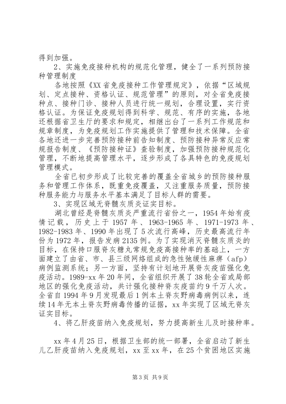 在全省扩大国家免疫规划现场工作会议上讲话 _第3页
