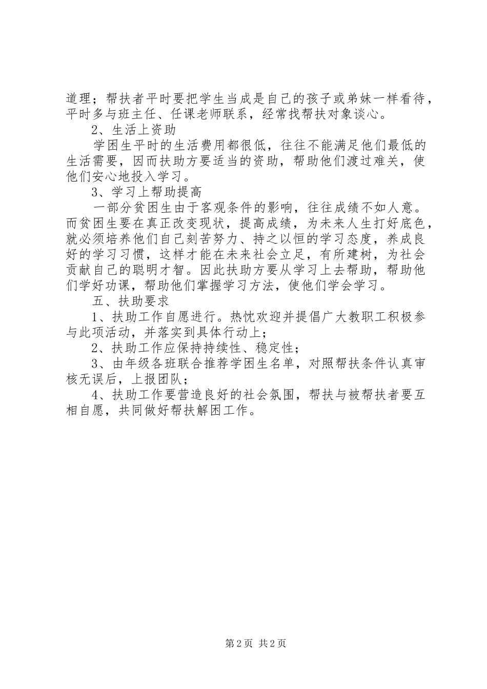 学校贫困生帮扶活动计划 _第2页