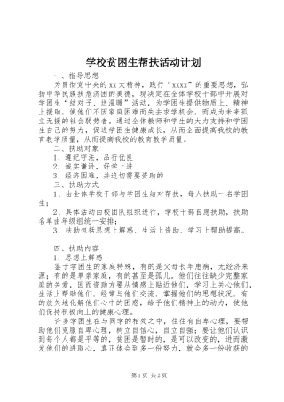 学校贫困生帮扶活动计划 