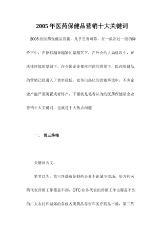 医药保健品营销十大关键词