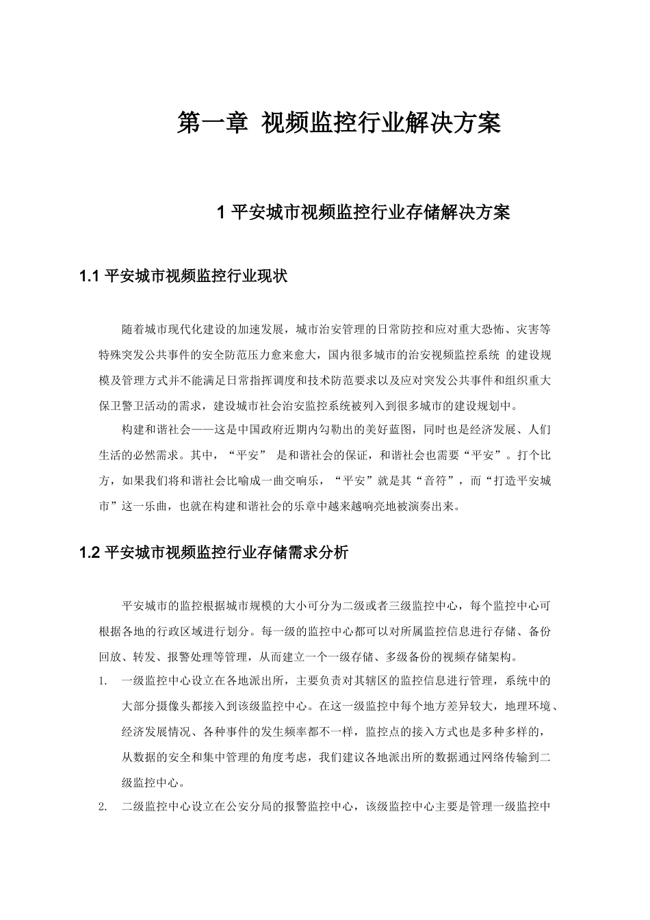 UIT在视频监控行业解决方案_第1页