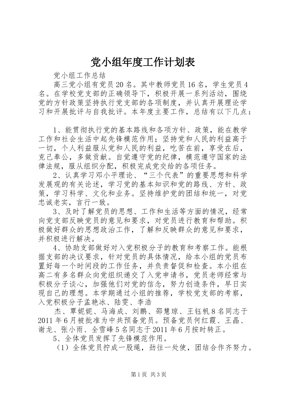 党小组年度工作计划表 _第1页