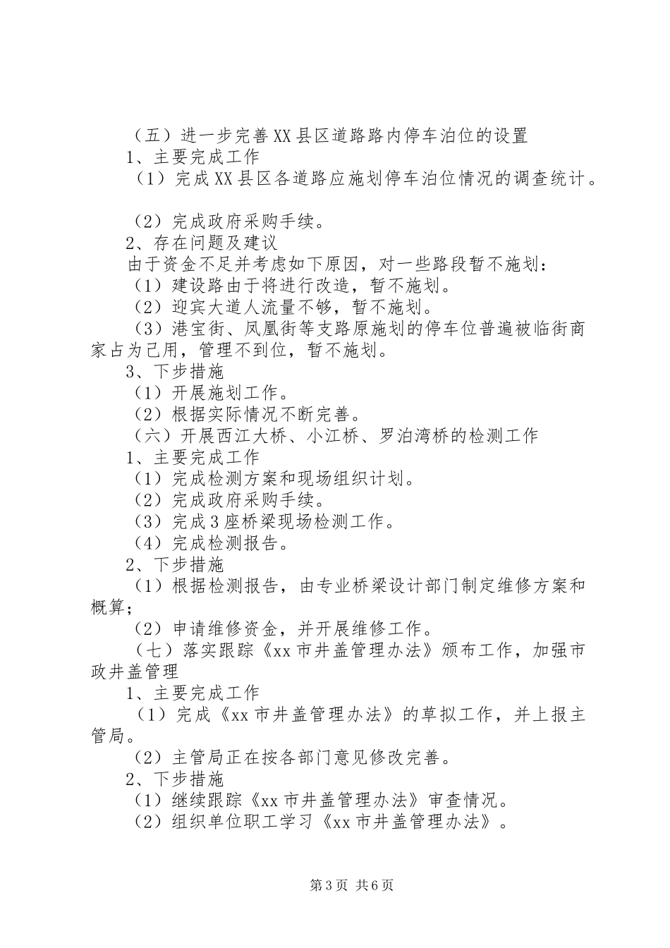 市城市道路管理处XX年上半年工作总结及下半年工作计划 _第3页