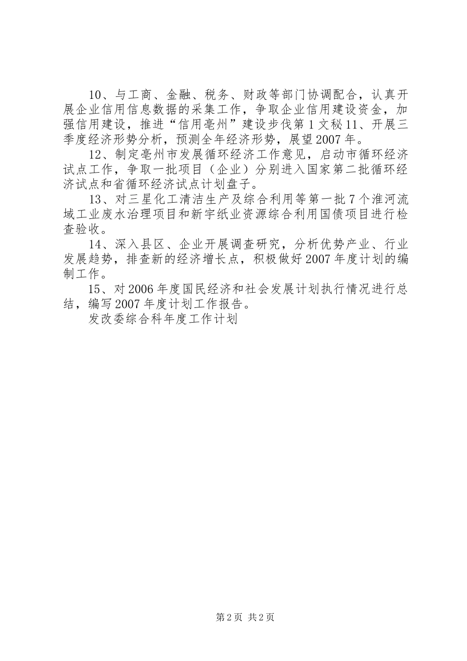 发改委综合科年度工作计划 _第2页