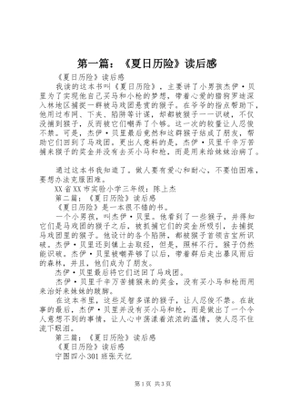 第一篇：《夏日历险》读后感