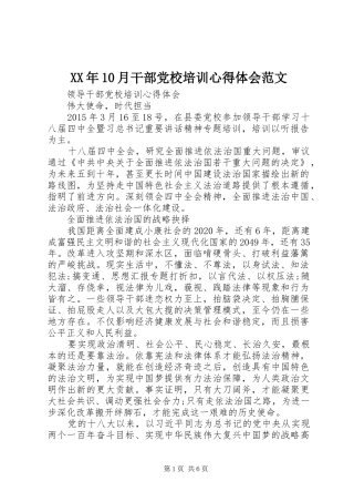 XX年10月干部党校培训心得体会范文