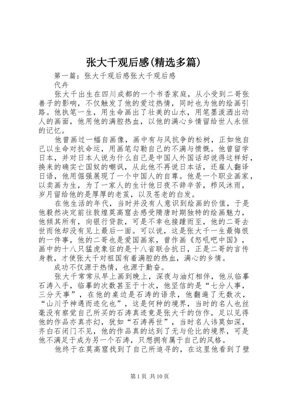 张大千观后感(精选多篇)_第1页