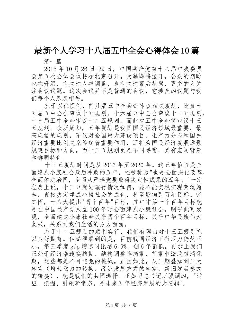 最新个人学习十八届五中全会心得体会10篇_第1页