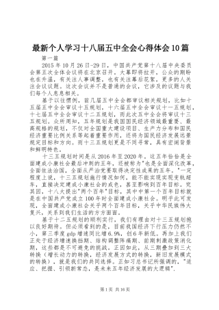 最新个人学习十八届五中全会心得体会10篇