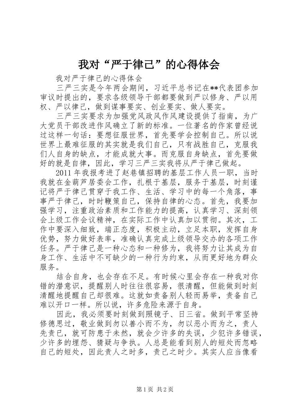 我对“严于律己”的心得体会_第1页
