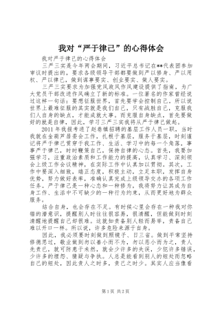 我对“严于律己”的心得体会