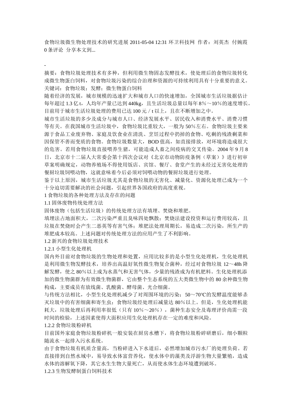 食物垃圾微生物处理技术的研究进展XXXX_第1页