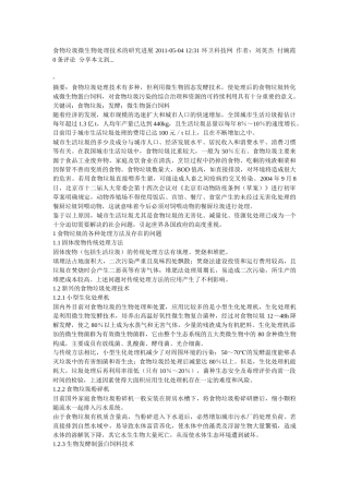 食物垃圾微生物处理技术的研究进展XXXX
