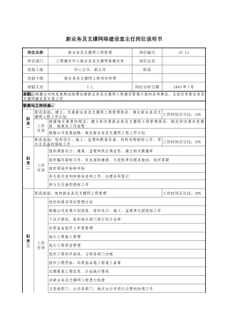 通信行业-工程建设中心基础网络建设室-新业务及支撑网络建设室主任岗位说明书