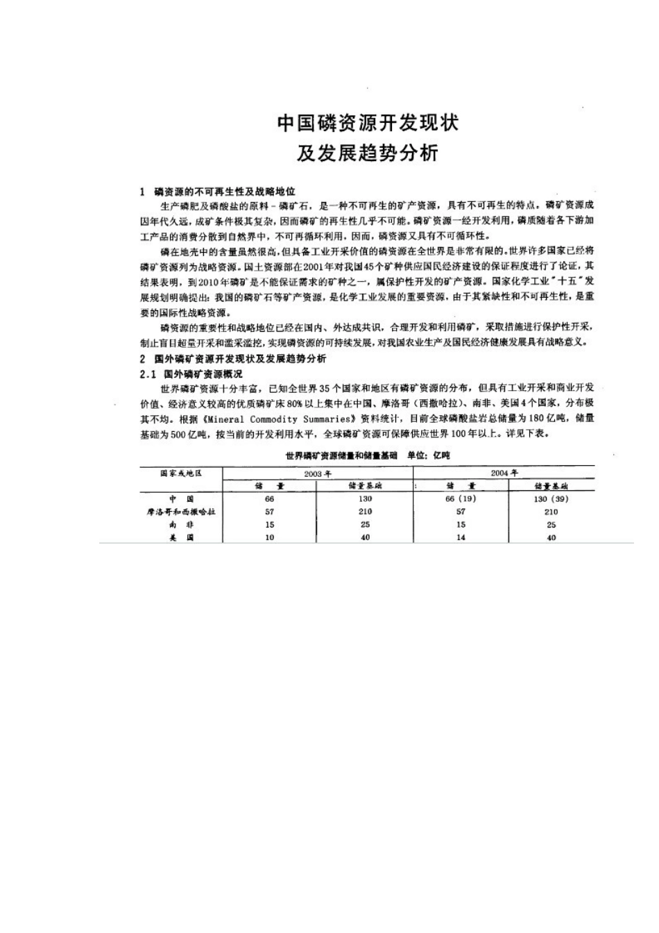 中国磷矿资源开发及发展趋势分析_第1页
