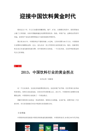 迎接中国饮料黄金时代