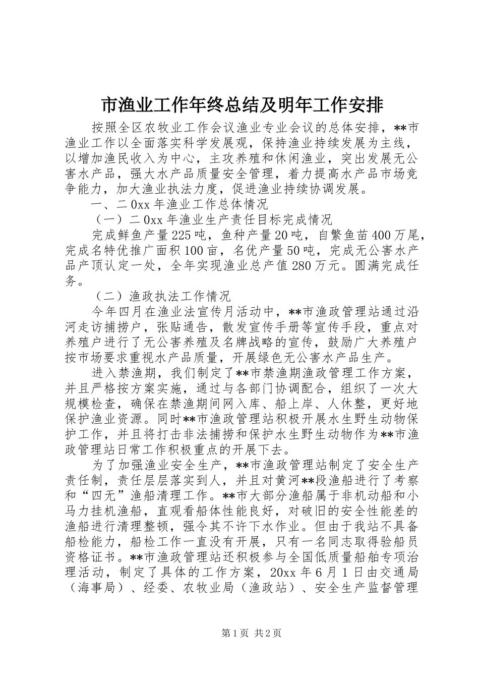 市渔业工作年终总结及明年工作安排 _第1页
