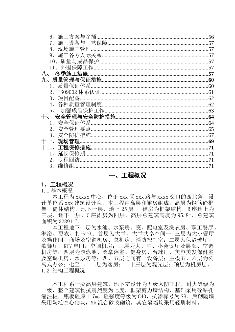 xx油田科贸中心施工组织设计(DOC71页)_第2页