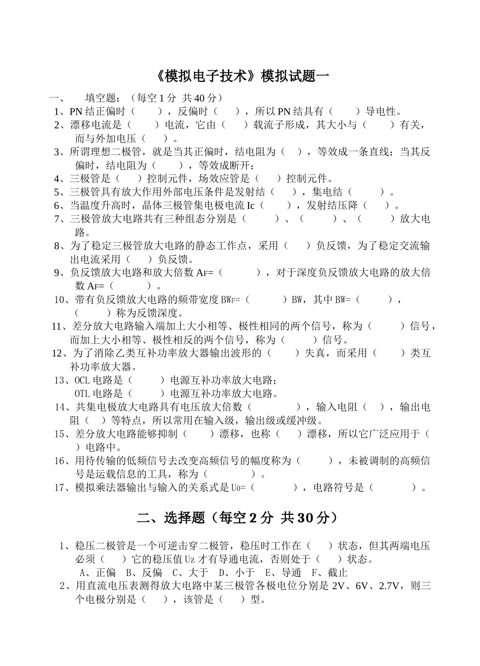 模拟电子技术模拟试题_第1页