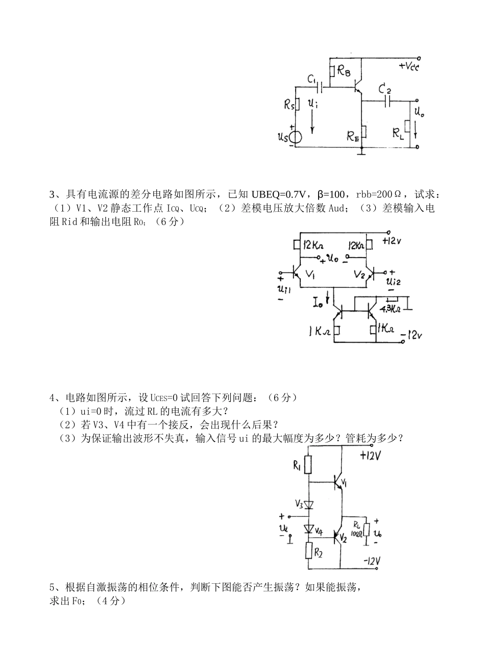 模拟电子技术模拟试题_第3页