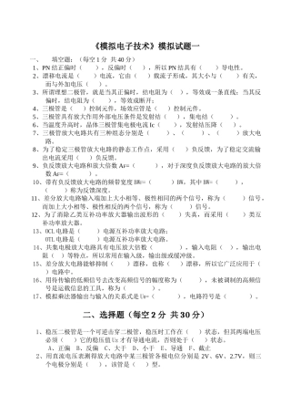 模拟电子技术模拟试题