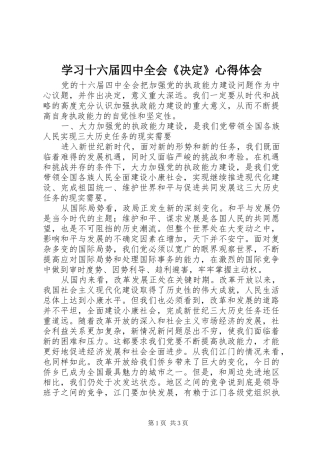 学习十六届四中全会《决定》心得体会