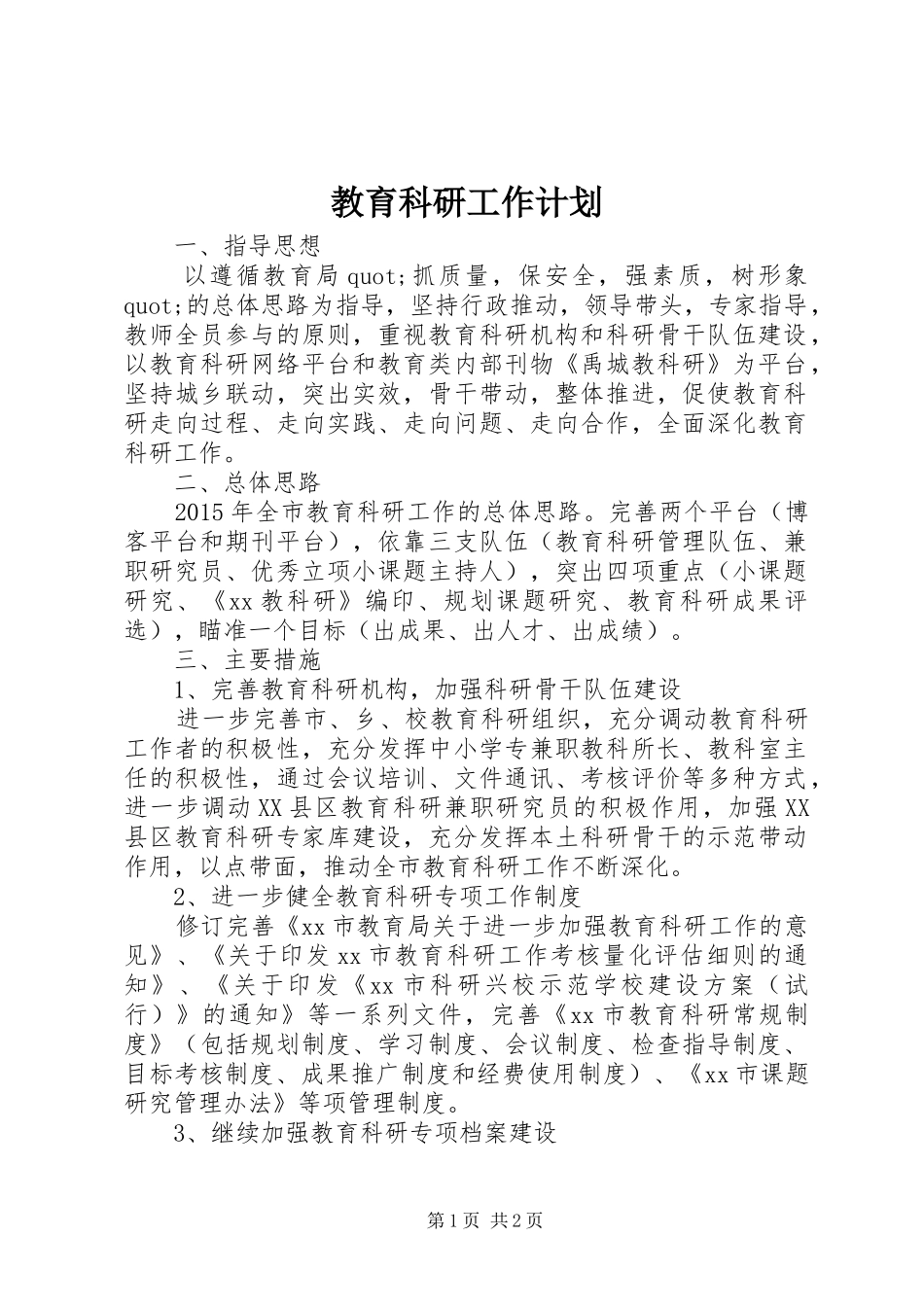 教育科研工作计划 _第1页