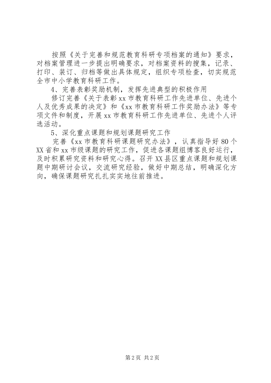 教育科研工作计划 _第2页