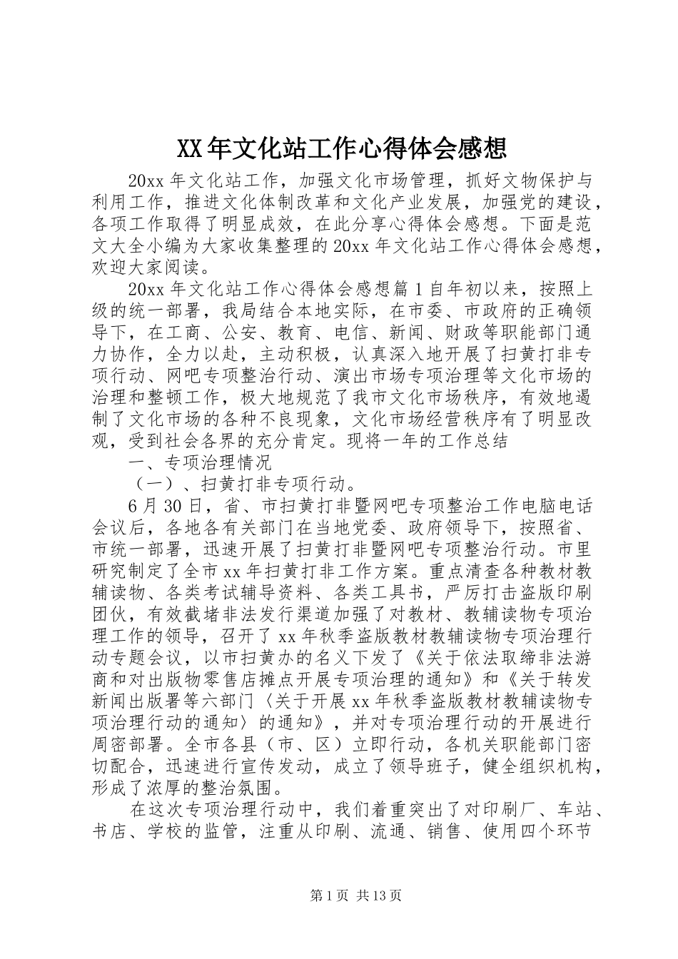 XX年文化站工作心得体会感想_第1页