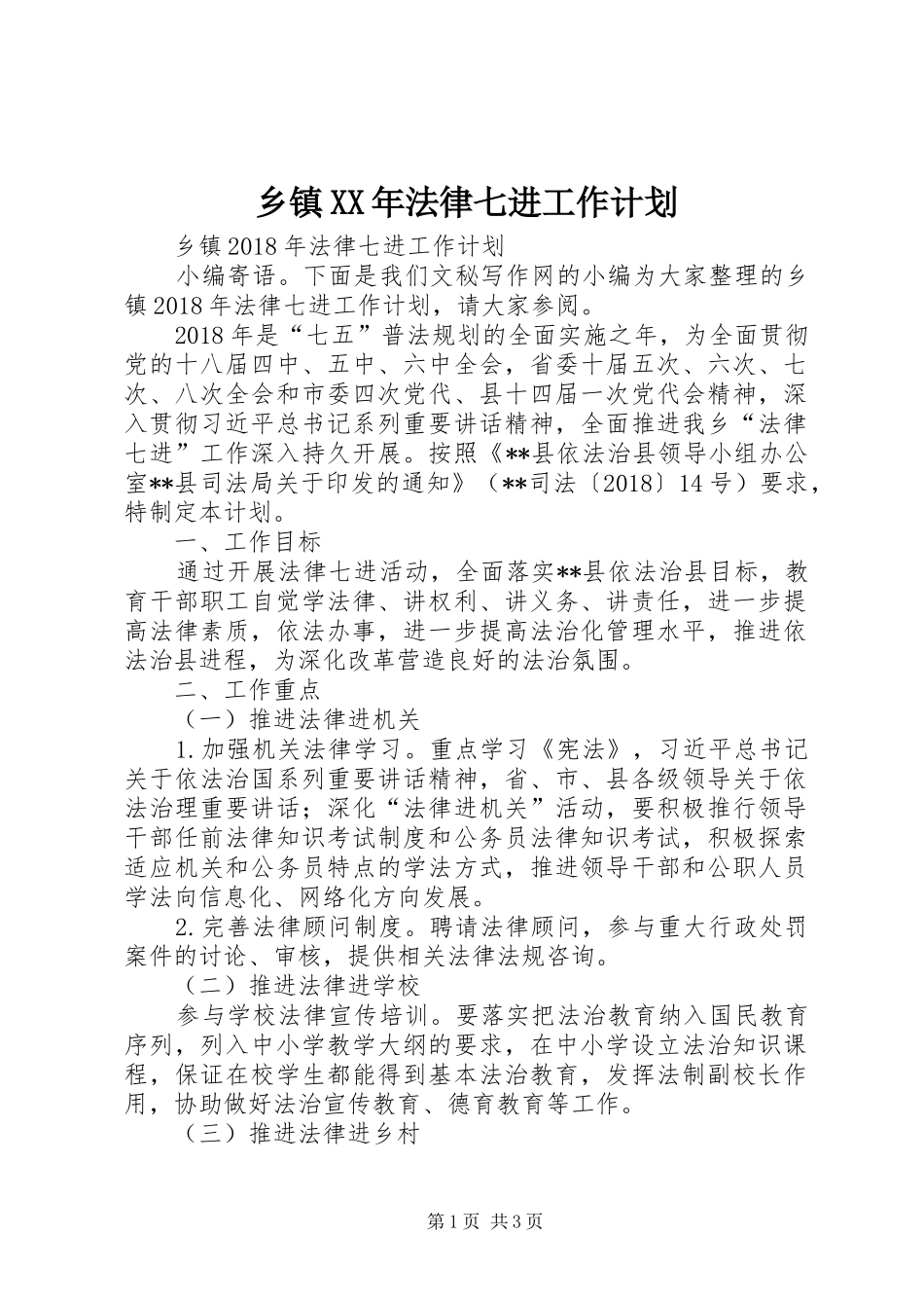 乡镇XX年法律七进工作计划 _第1页