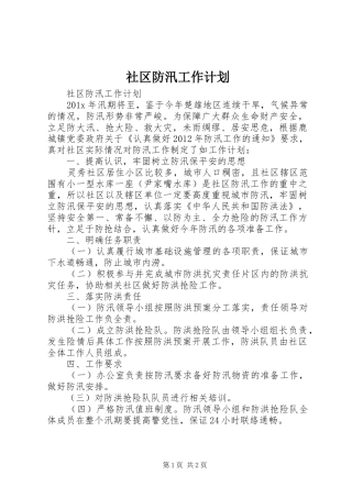 社区防汛工作计划 