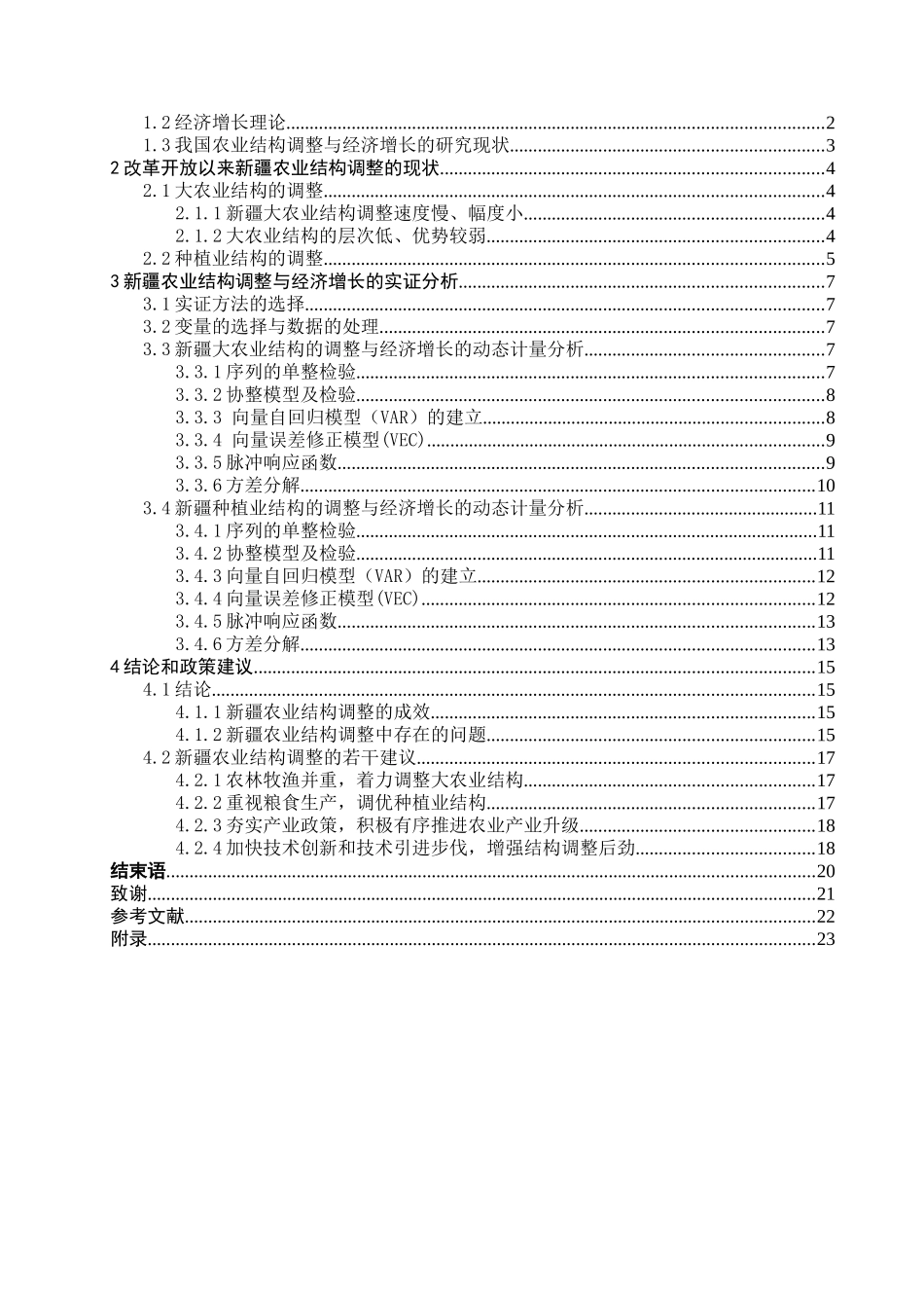 农业结构调整与经济增长的关系研究-马丽璇-(VAR模型_第2页