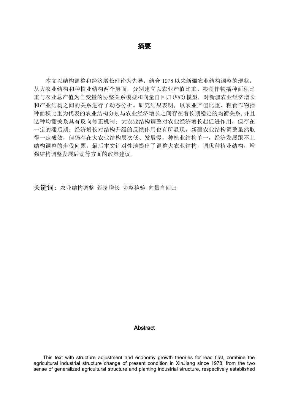 农业结构调整与经济增长的关系研究-马丽璇-(VAR模型_第3页