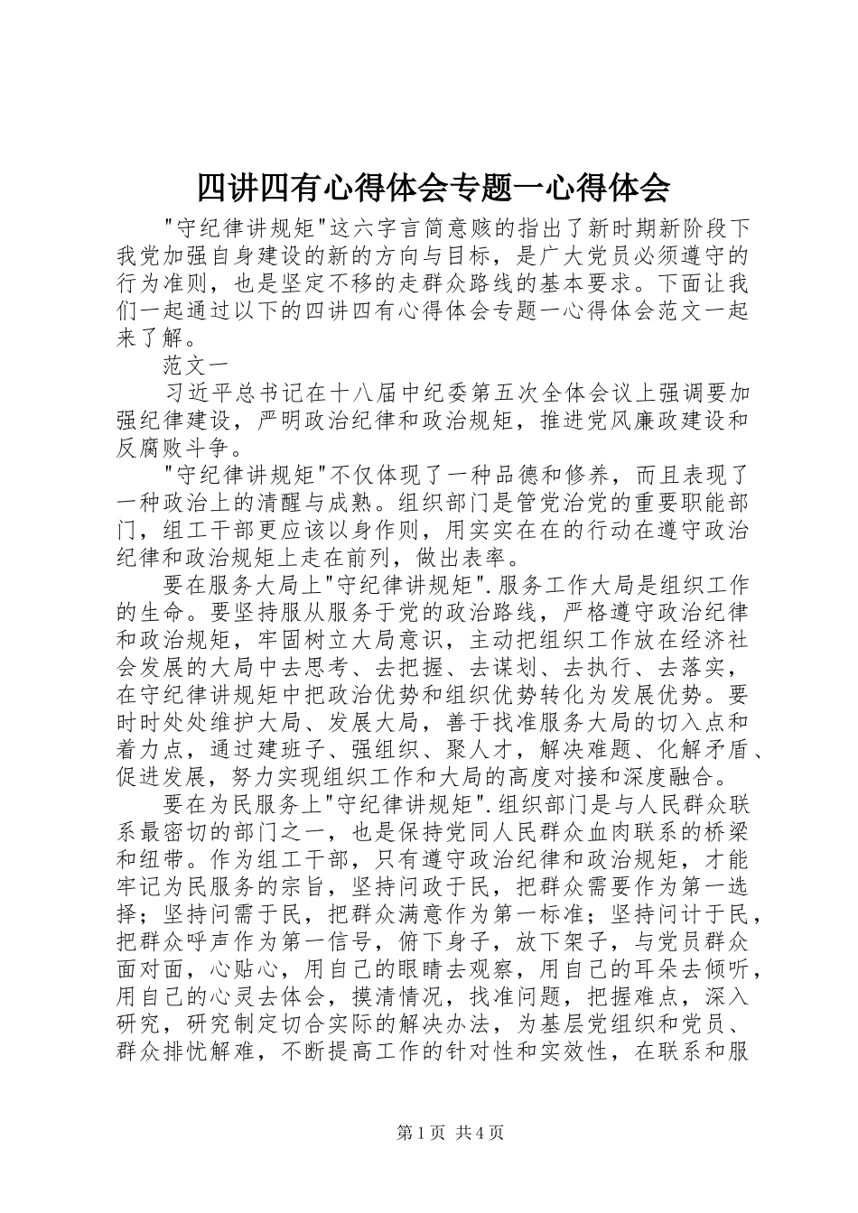四讲四有心得体会专题一心得体会_第1页