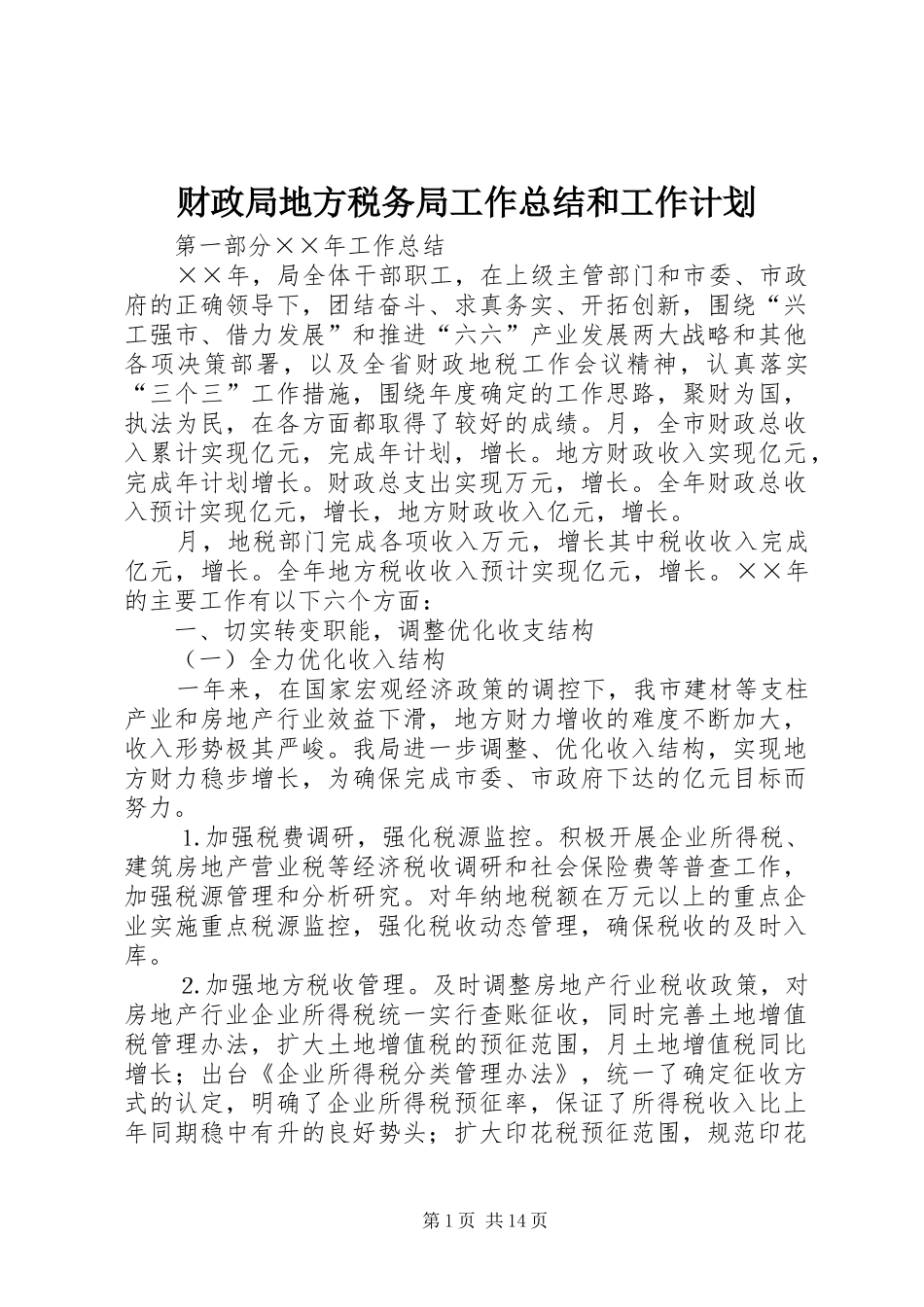 财政局地方税务局工作总结和工作计划 _第1页