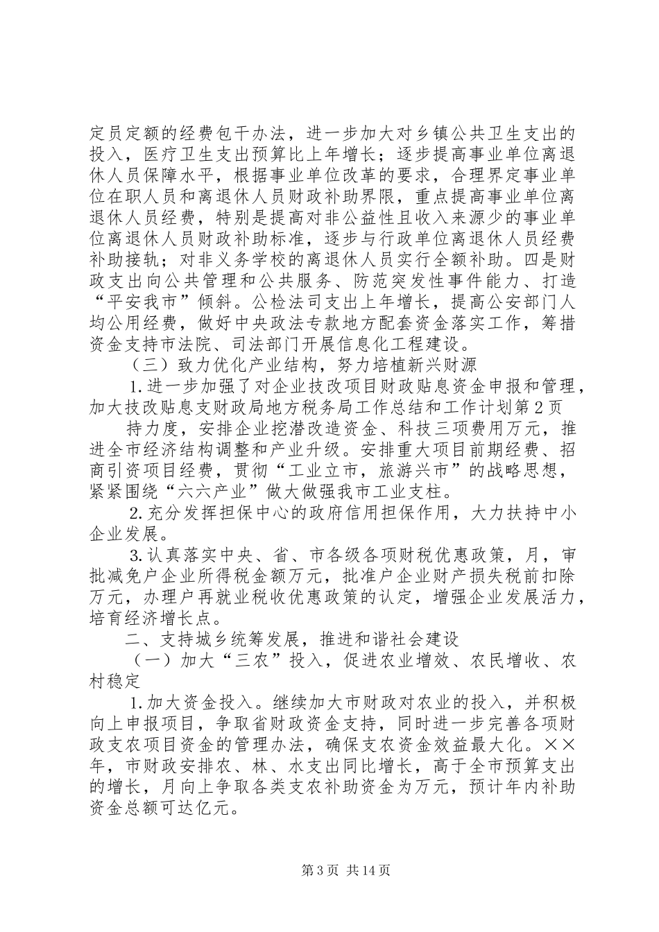 财政局地方税务局工作总结和工作计划 _第3页