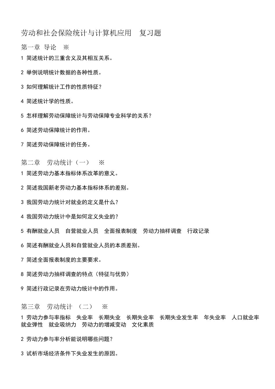 劳动和社会保险统计与计算机应用 提纲_第1页