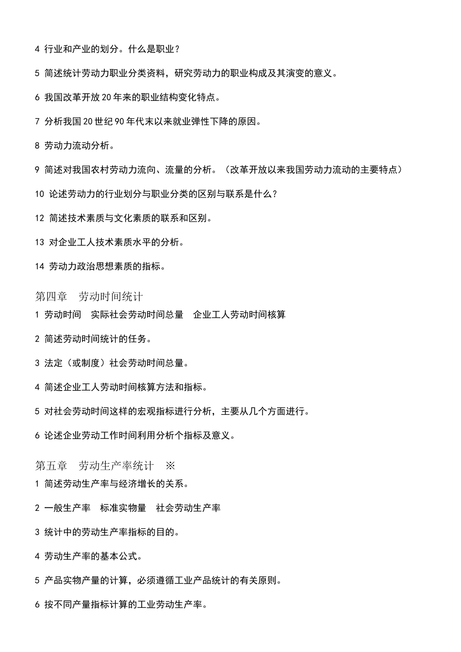 劳动和社会保险统计与计算机应用 提纲_第2页