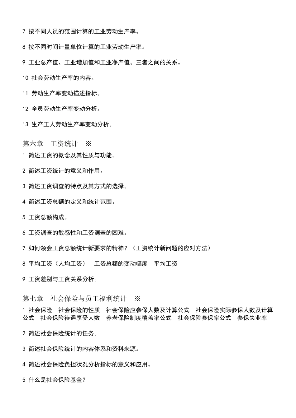 劳动和社会保险统计与计算机应用 提纲_第3页