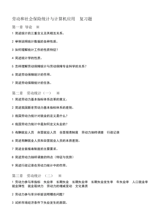 劳动和社会保险统计与计算机应用 提纲