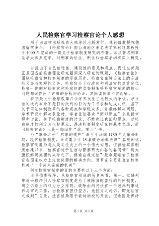 人民检察官学习检察官论个人感想