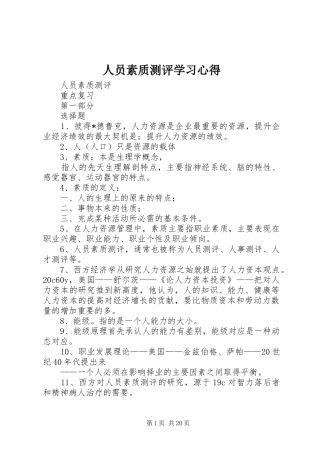 人员素质测评学习心得