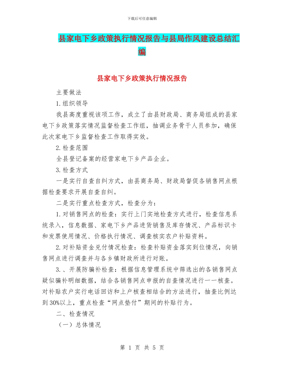 县家电下乡政策执行情况报告与县局作风建设总结汇编_第1页